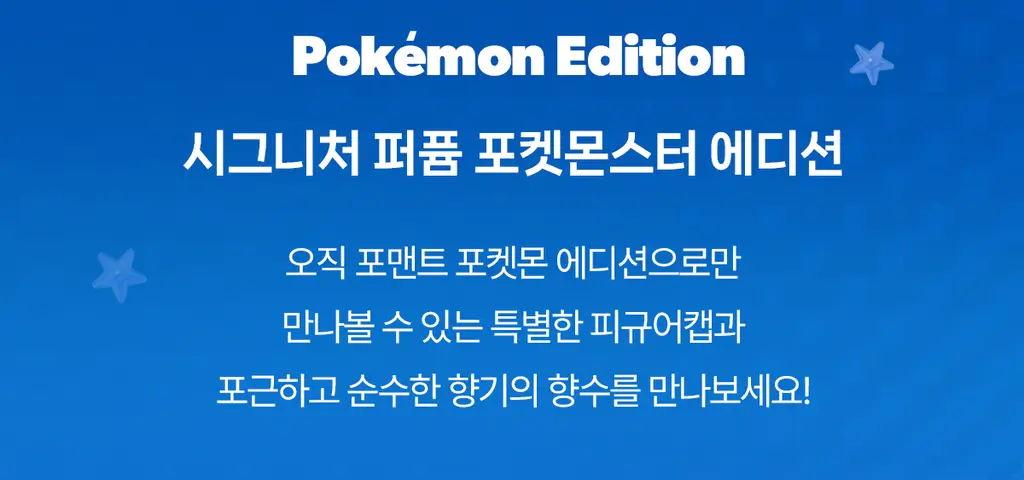 [5월 올영픽/포켓몬 에디션]포맨트 시그니처 퍼퓸 코튼허그 50ml 단품/기획 상세페이지 8